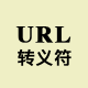 URL 轉(zhuǎn)義字符參考表