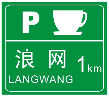 停車區(qū)預(yù)告
