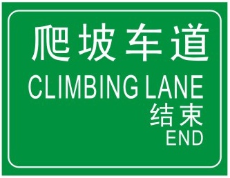 爬坡車道