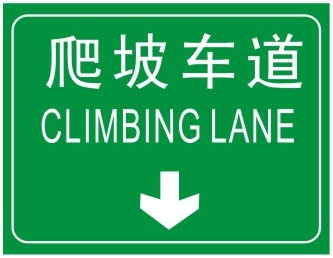 爬坡車道