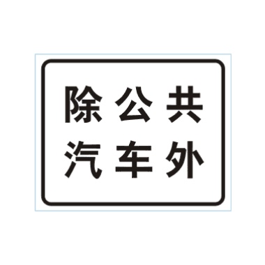 除公共汽車外