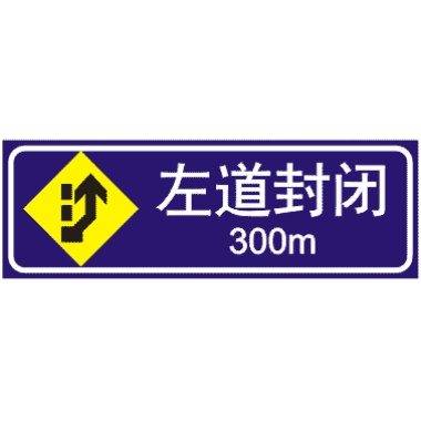 前方300M左道封閉