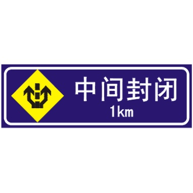 前方1KM中間封閉