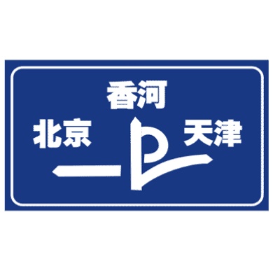 交叉路口預(yù)告
