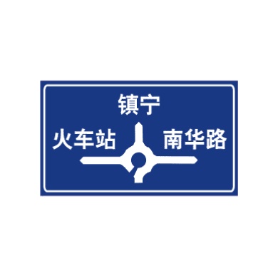 環(huán)形交叉路口