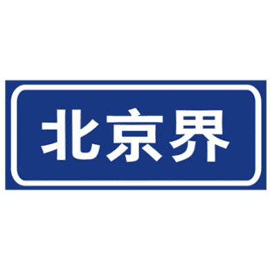 行政區(qū)劃分界